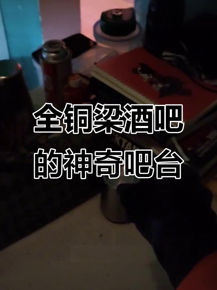 铜梁酒吧吧台大揭秘,设备齐全到让人眼花缭乱