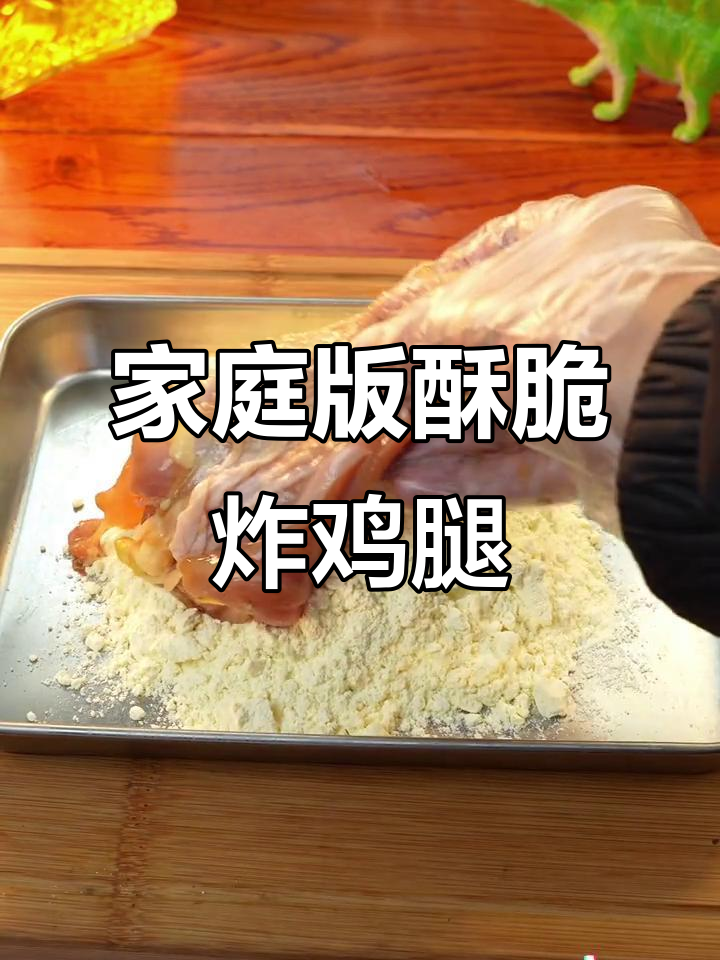 在家做脆皮炸鸡腿,简单又美味!