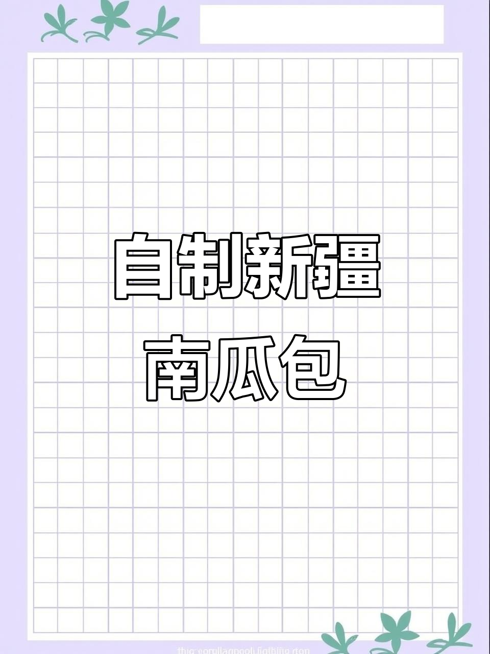 新疆南瓜薄皮包子，在家轻松做！