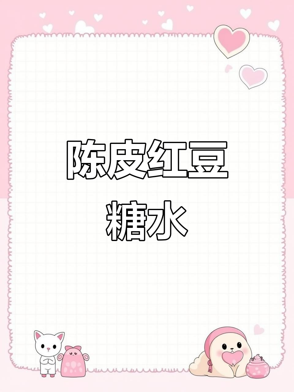 秋日暖心陈皮红豆汤，滋补又美味