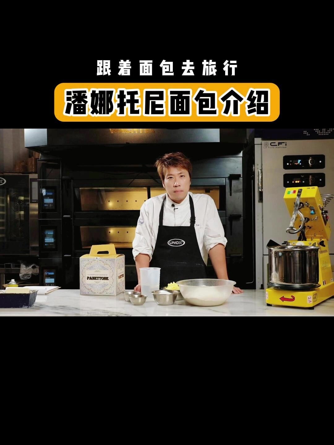 吴克己花40万学潘娜托尼面包