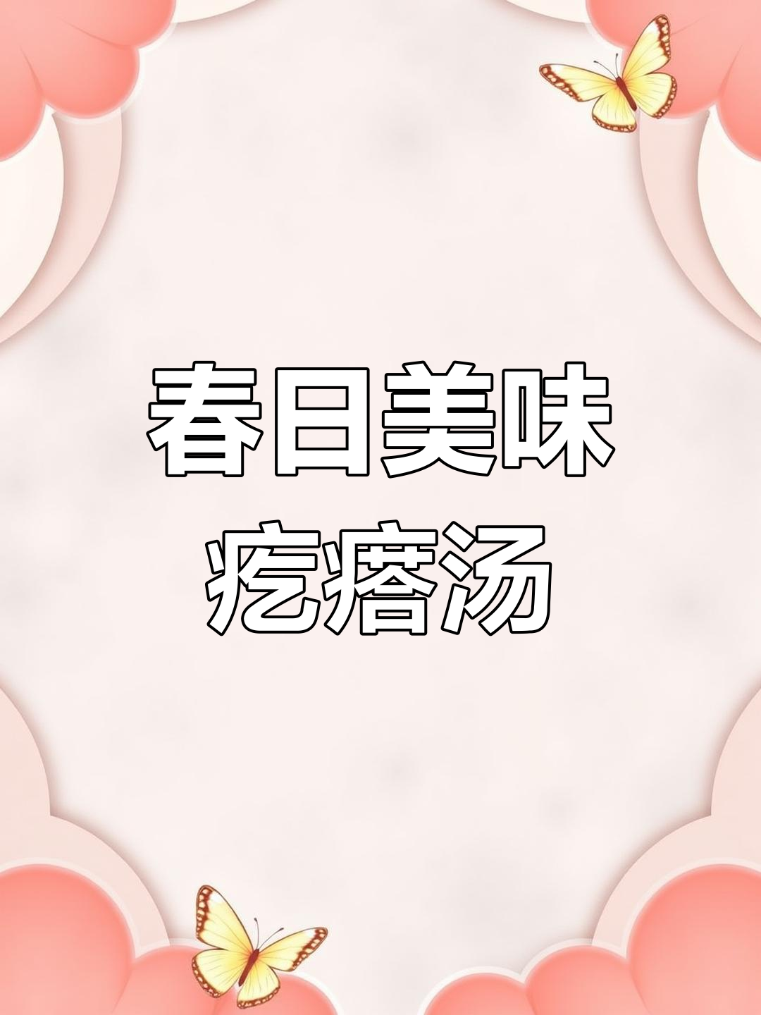 春季韭菜香气扑鼻,疙瘩汤鲜美十足,全家都爱喝!