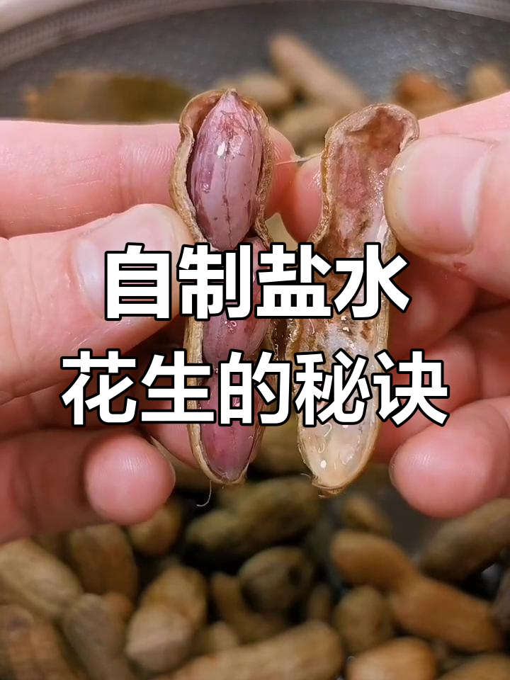 盐水花生做法大揭秘,轻松做出外面卖的味道!