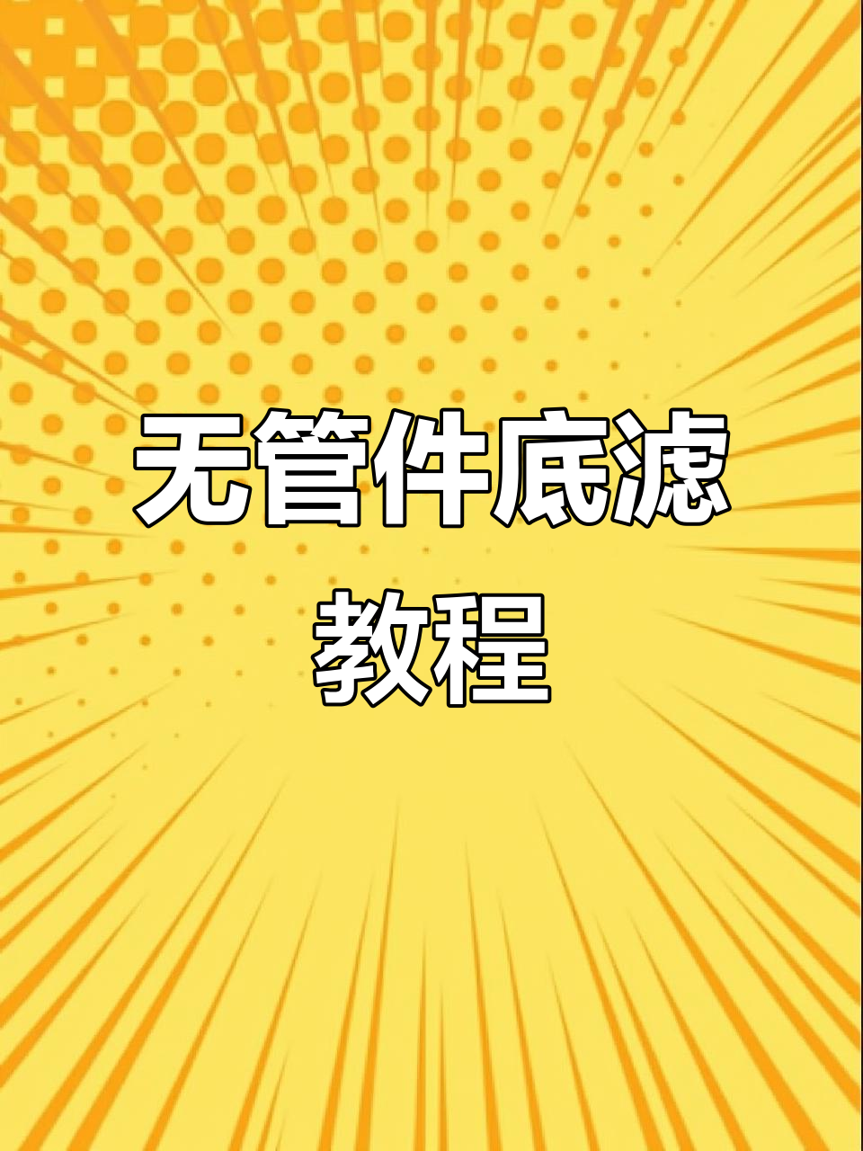 不想用虹吸?给鱼缸开孔,轻松实现无管件底滤!