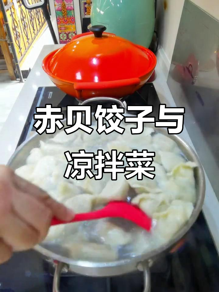鲜美赤贝饺子，搭配凉菜与蟹子，家常味十足