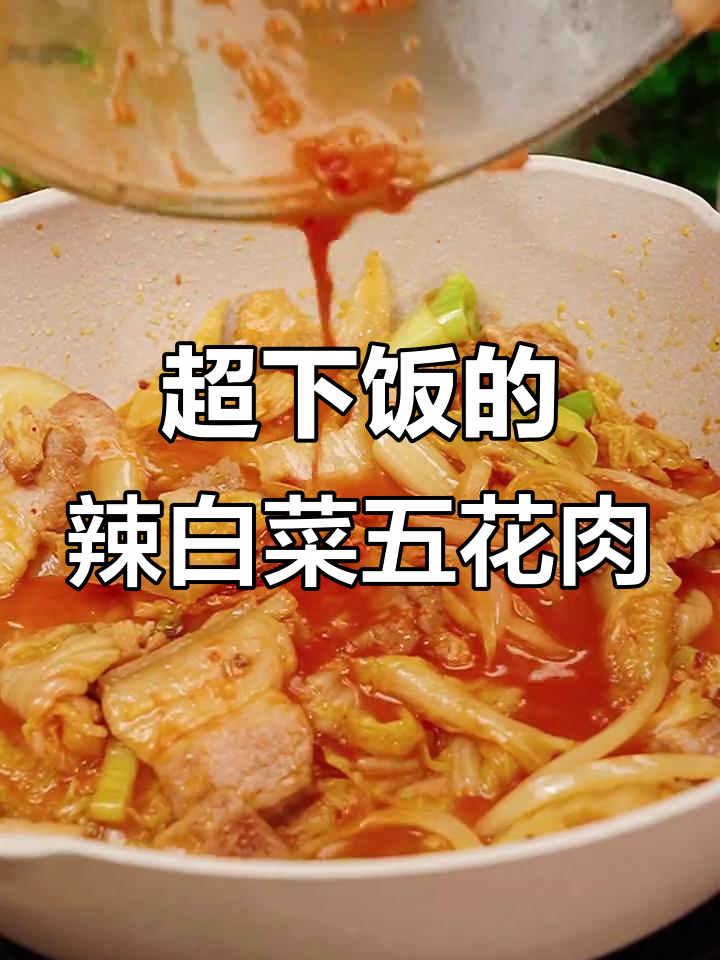 辣白菜炒五花肉,简单又美味,米饭配三碗都不够
