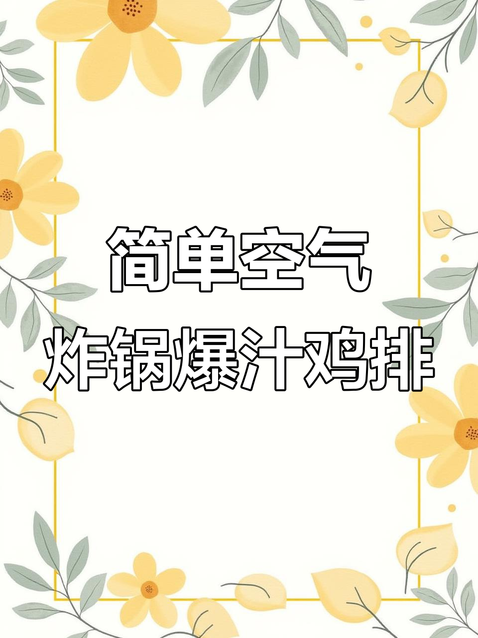 空气炸锅版爆浆鸡排,轻松做出美味小食