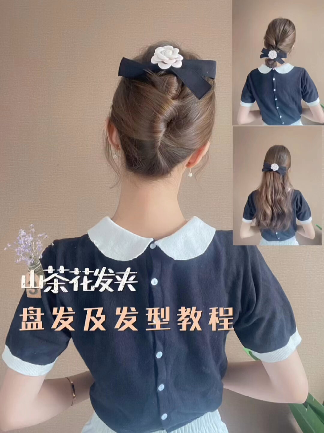山茶花发夹盘发教程来啦～多种发型一起get