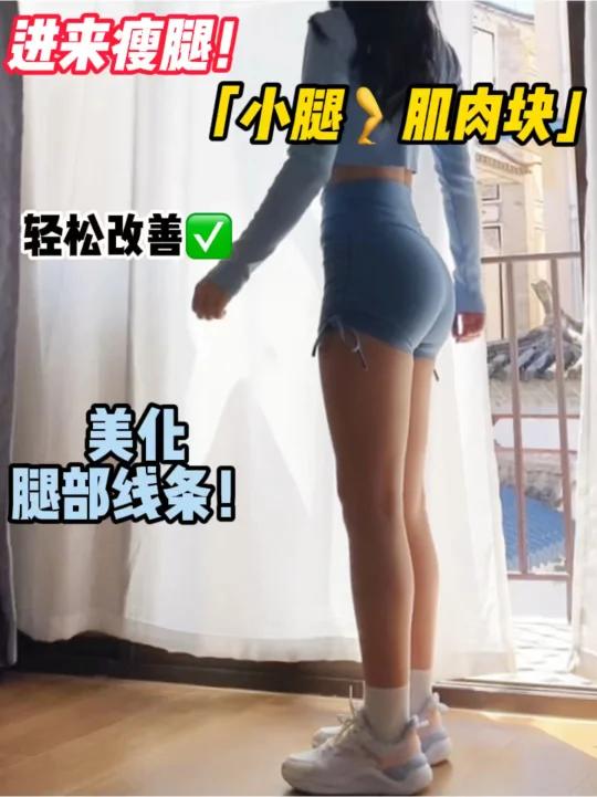 改善「小腿肌肉块」美化腿部线条瘦肌肉腿!