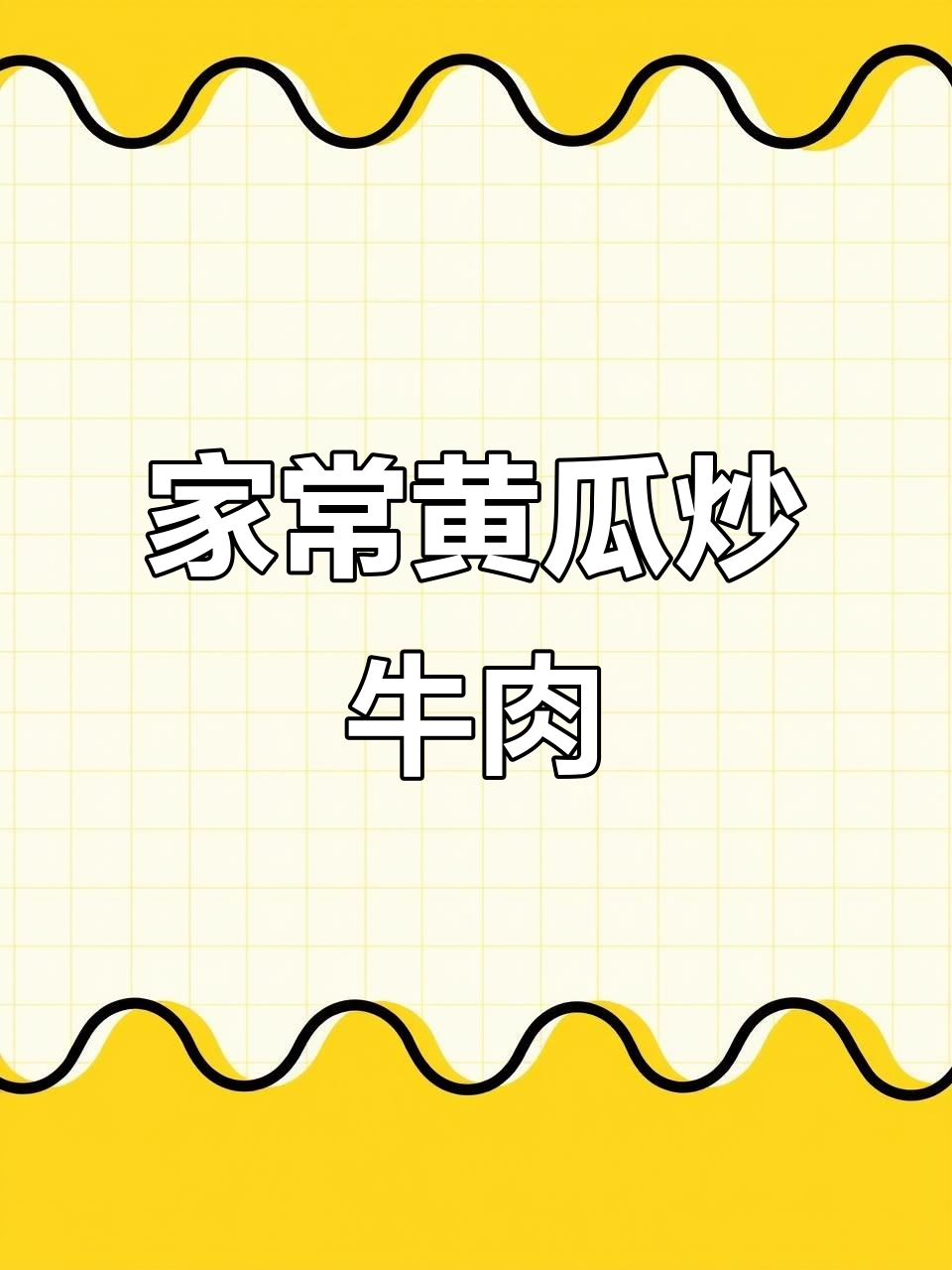 黄瓜炒牛肉,家常下饭新做法