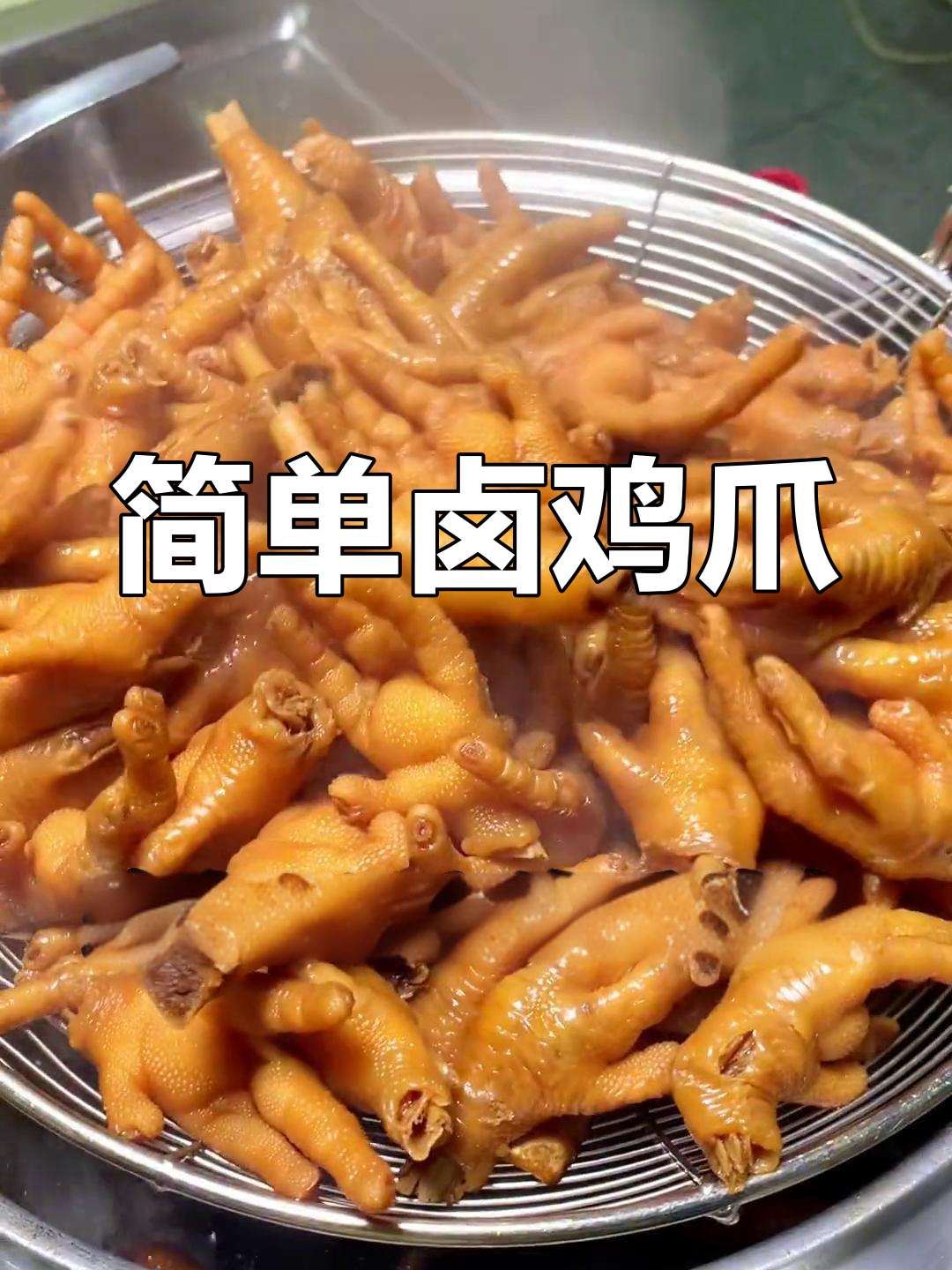 高压锅卤鸡爪,轻松搞定