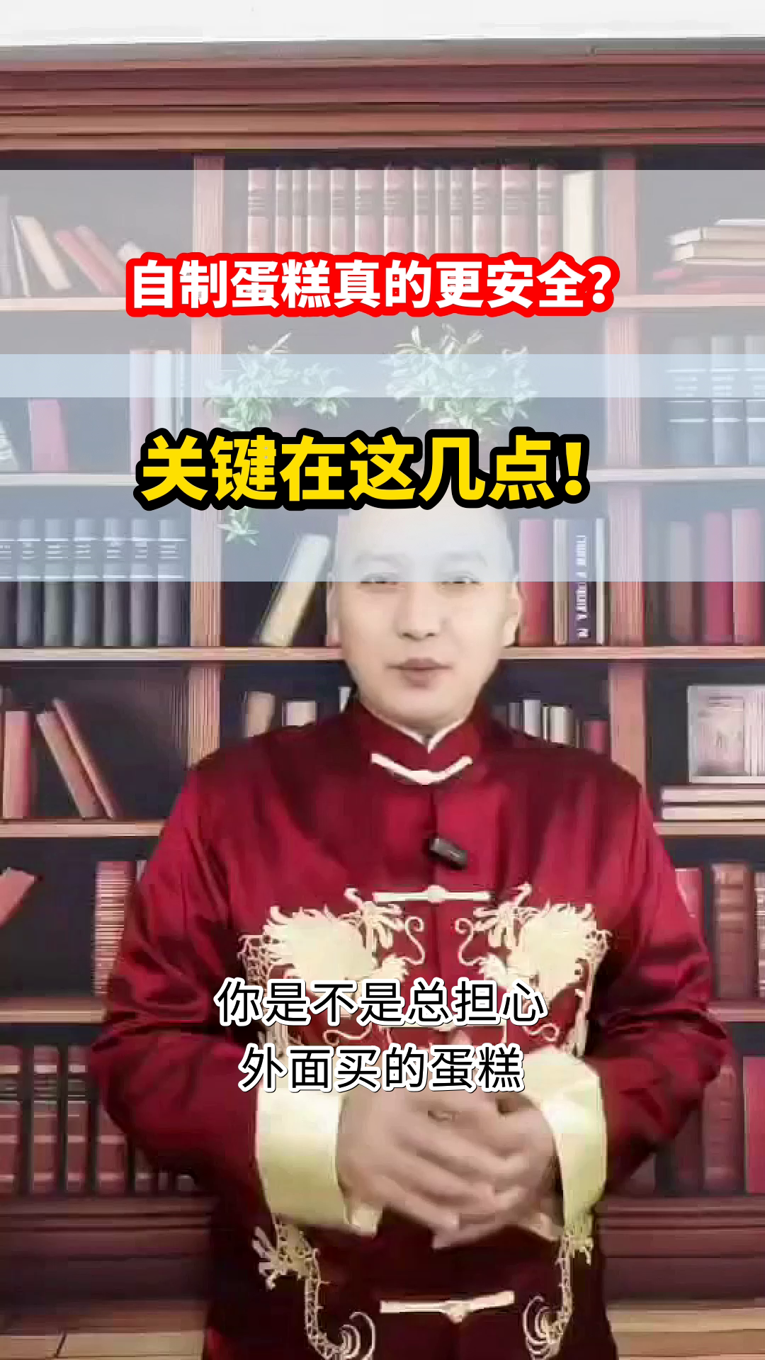 自制蛋糕更安全?真相来了