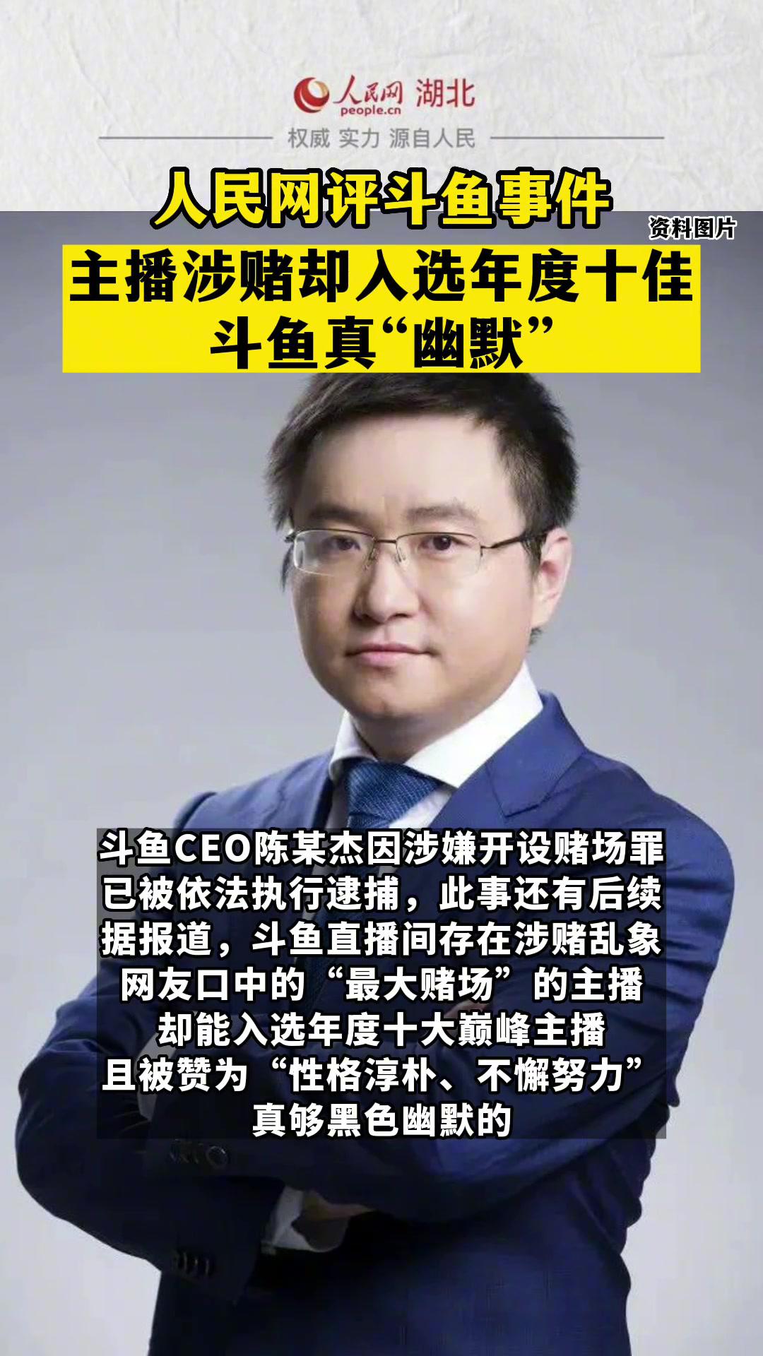 人民网评:主播涉赌却入选年度十佳,斗鱼真“幽默”!