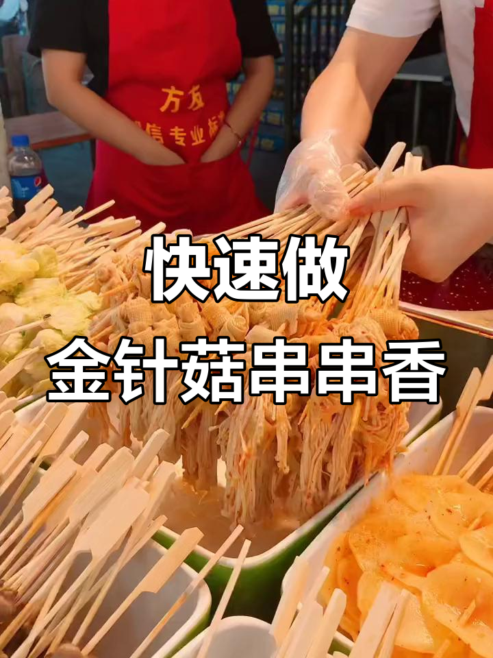 金针菇水煮三分钟,轻松做出特色串串香小吃