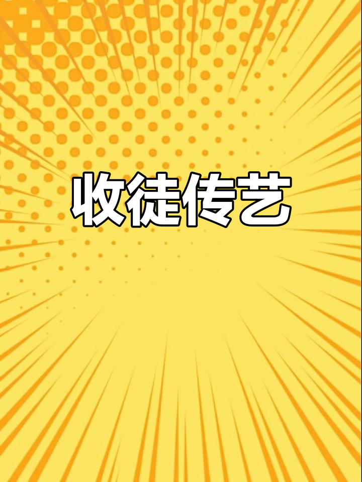 我想收个徒弟,教板绘、插画和动漫头像