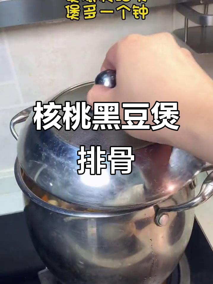 广东核桃黑豆淮山排骨汤,滋补又美味