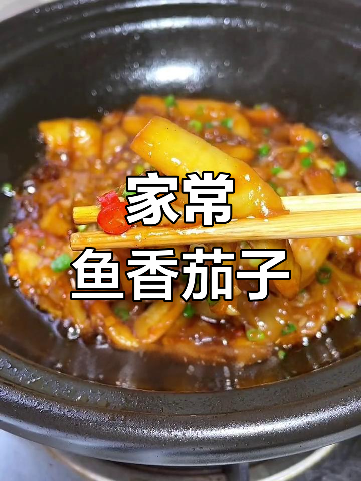鱼香茄子煲,家常美味轻松做