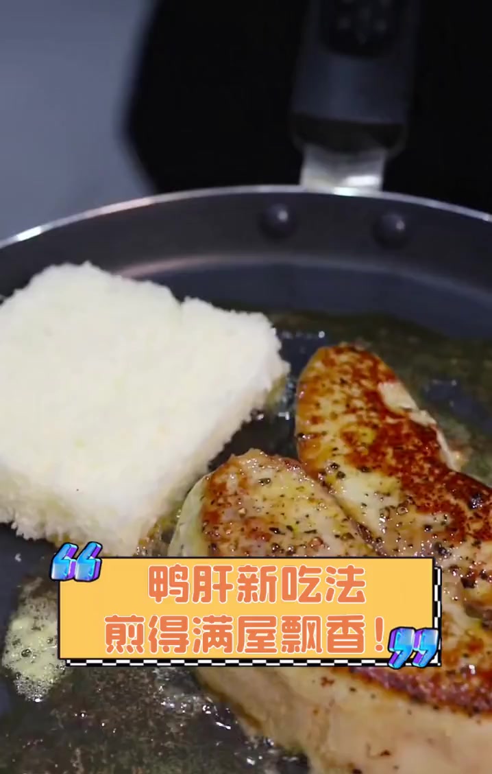 鸭肝新吃法,煎得满屋飘香!