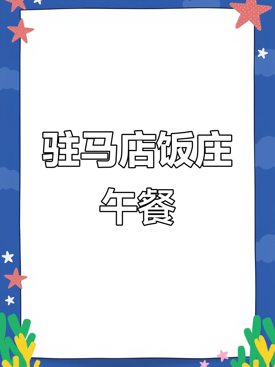 驻马店饭庄午餐盒饭,新鲜出炉的美味等你来尝