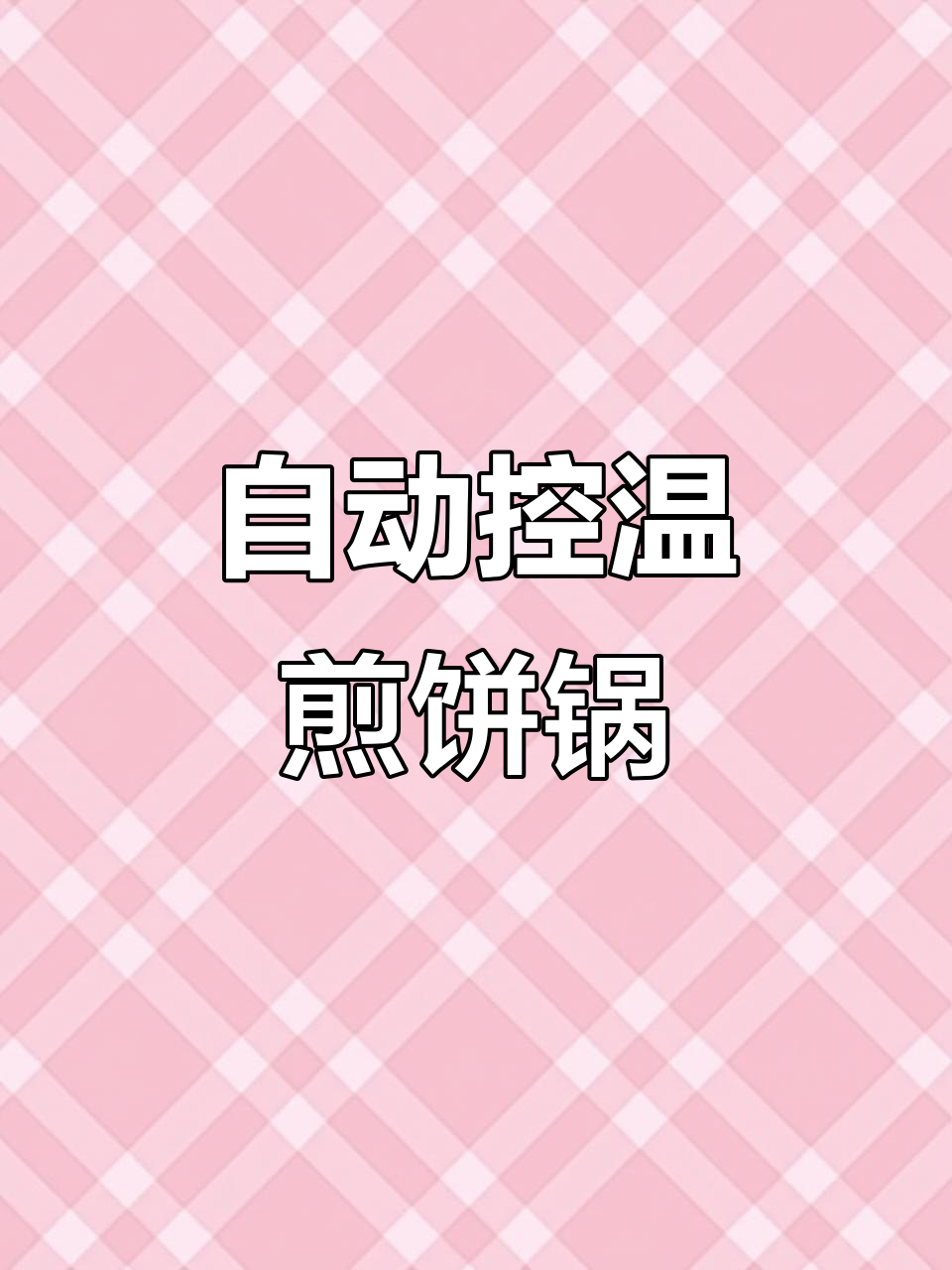 煤气自动恒温煎饼锅,轻松掌握温度调节