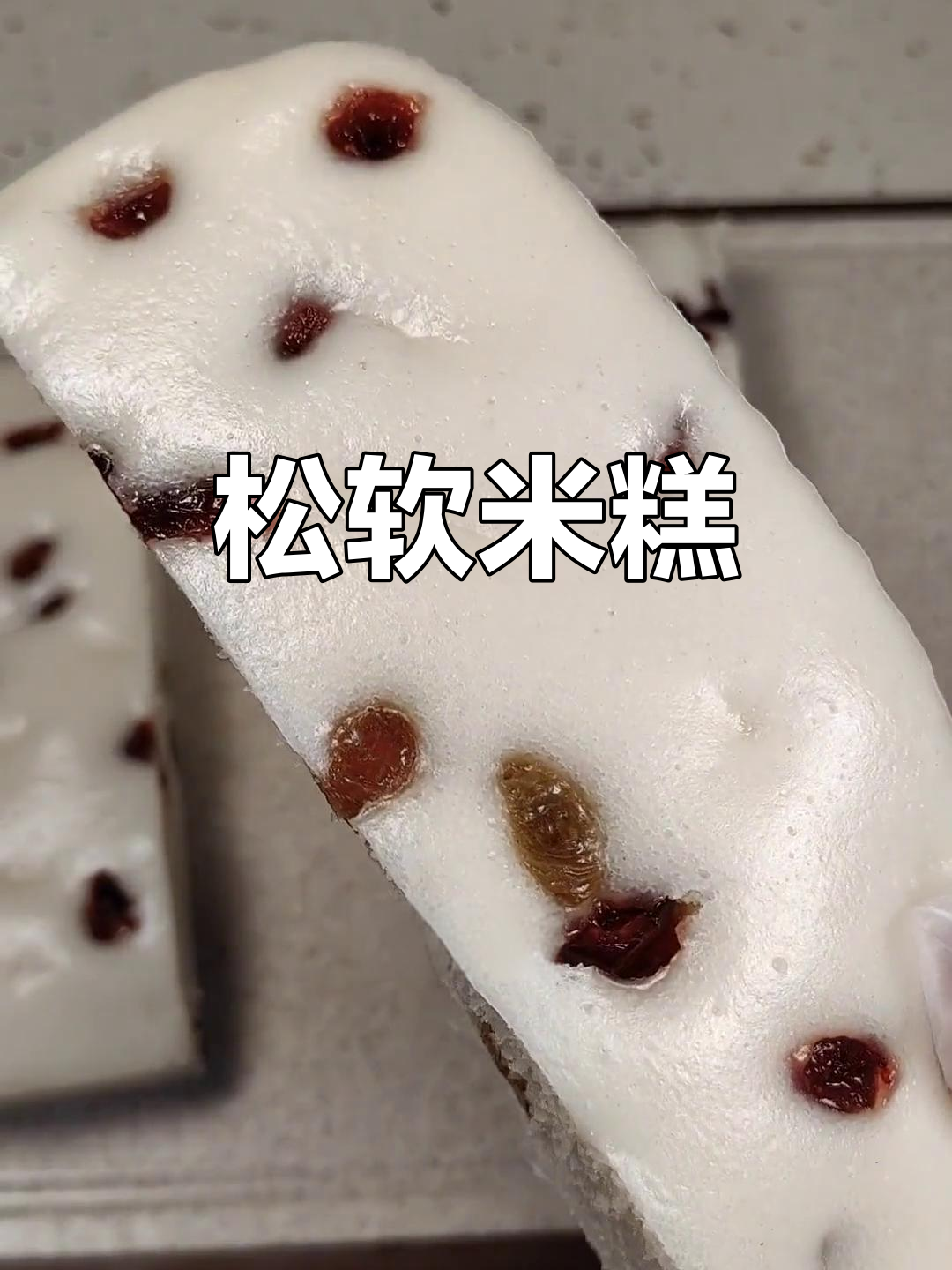 米糕松软香甜,蒸一蒸就能吃,真是解馋的小点心!