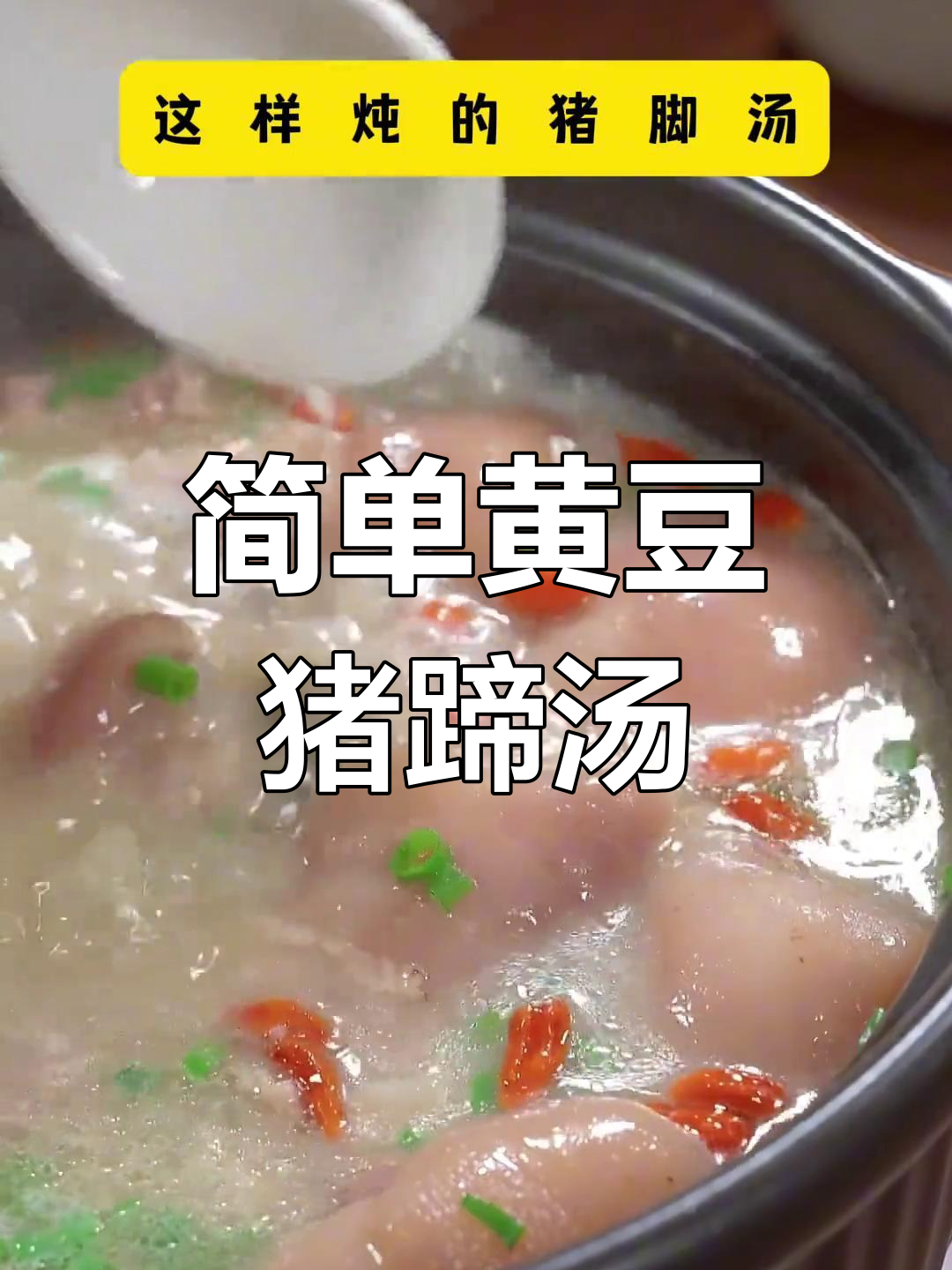 黄豆猪蹄汤,营养满分
