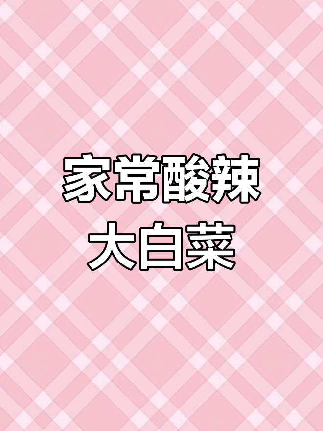 酸辣大白菜,家常下饭新做法