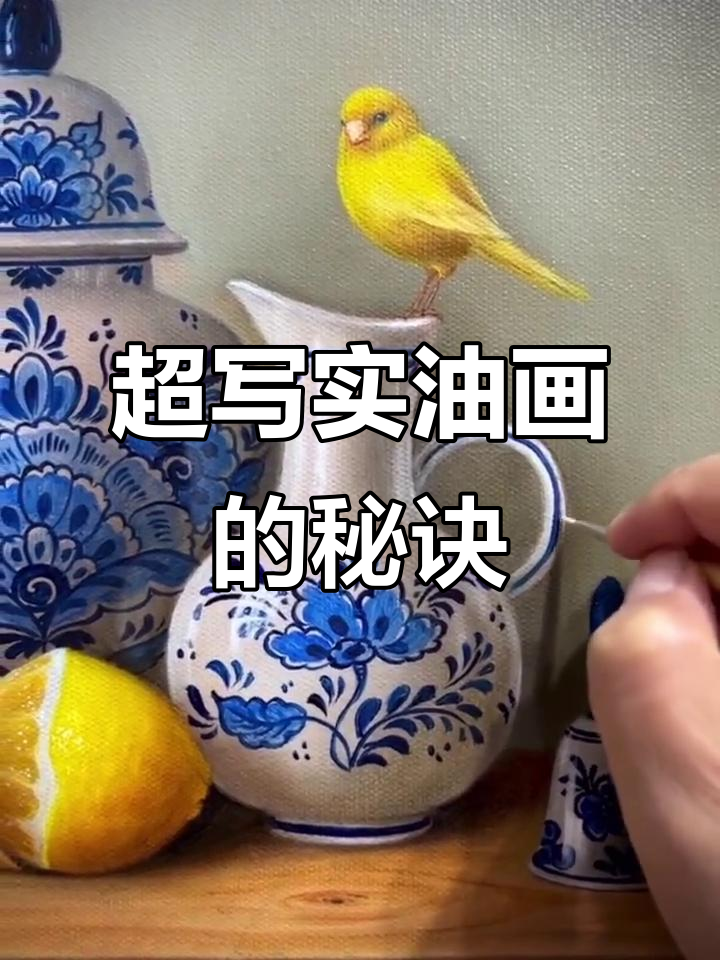 画画需要细心,超写实油画技巧大揭秘