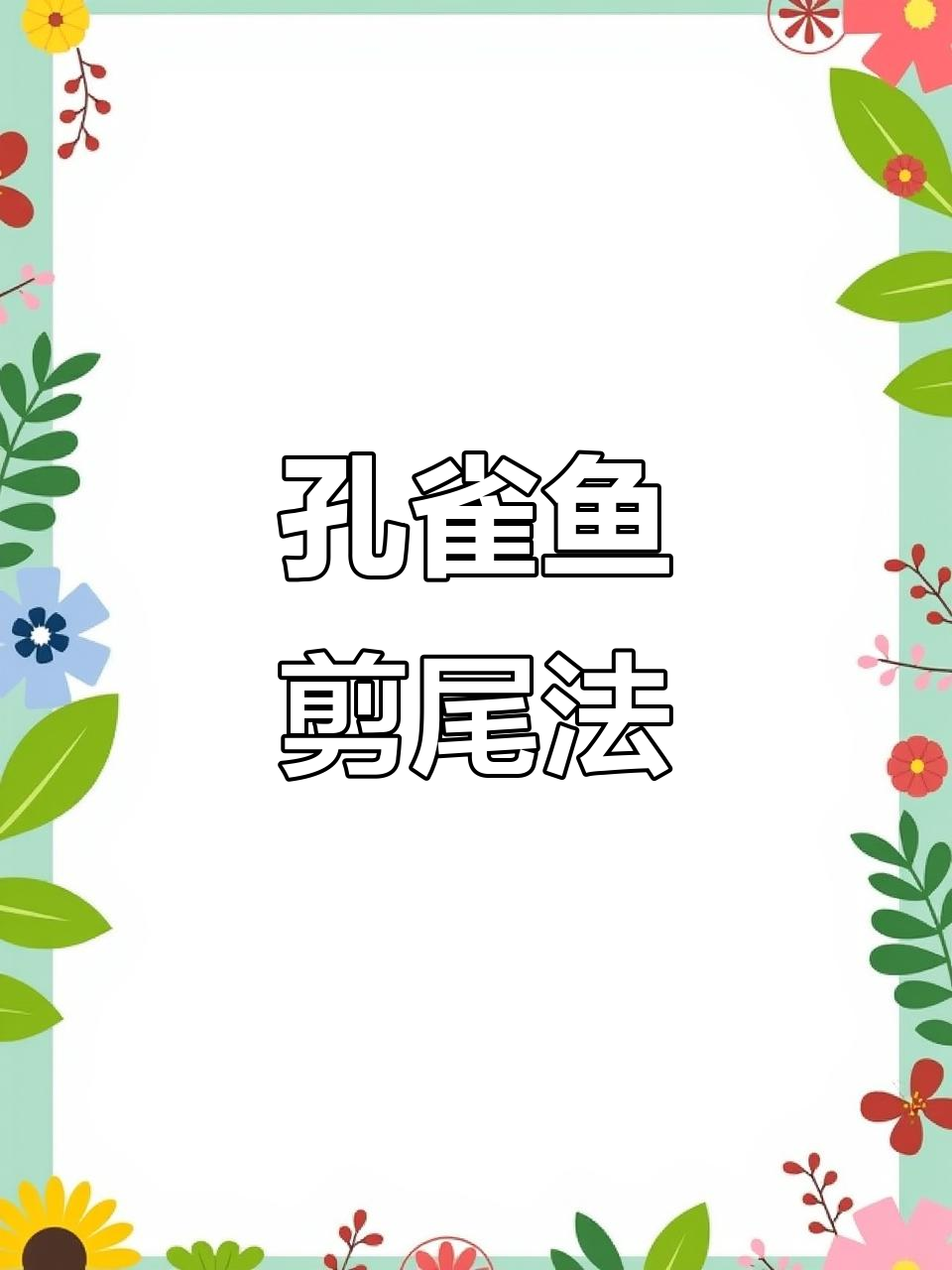 孔雀鱼烧尾,剪掉尾巴才能重生!