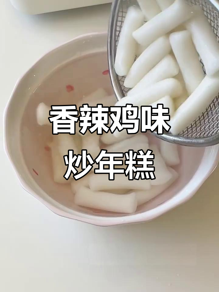 香辣孜然香肠炒年糕，夜宵必备美味！