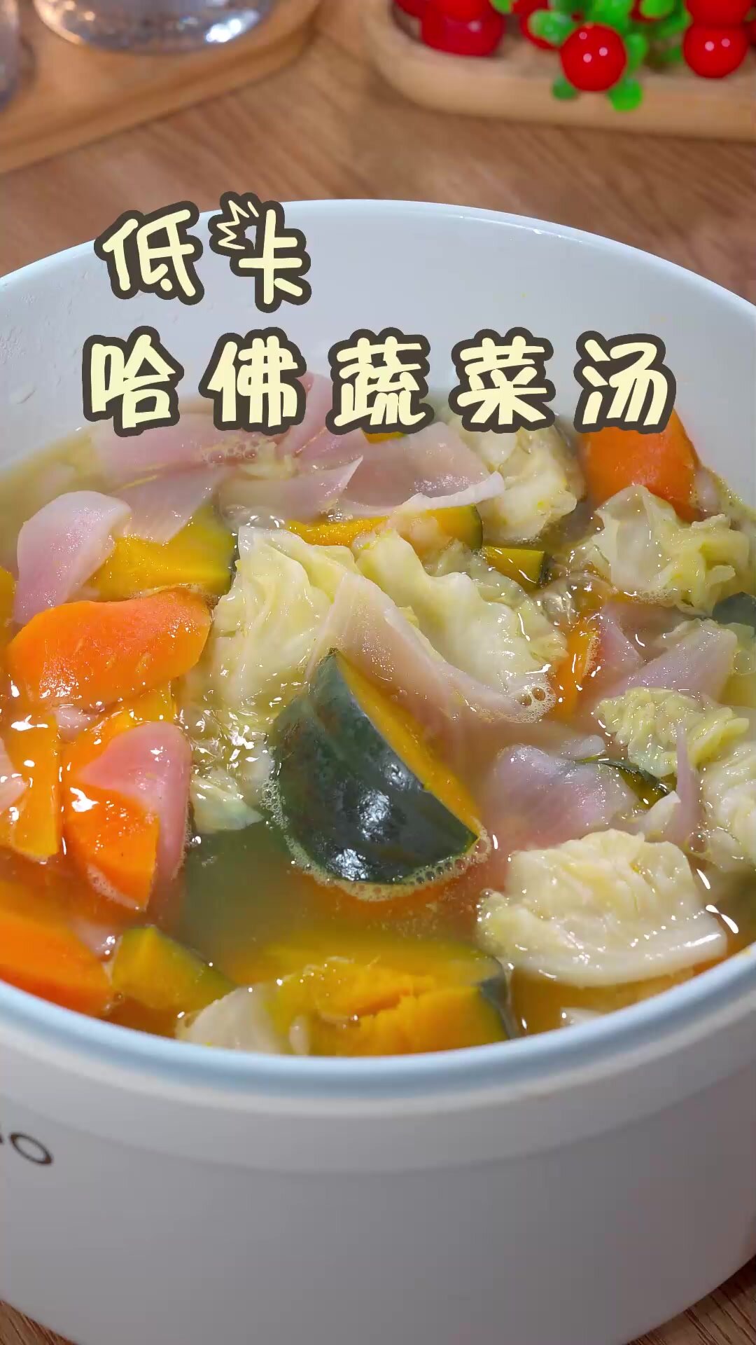 减脂人不能不喝的健康低脂的哈佛蔬菜汤!