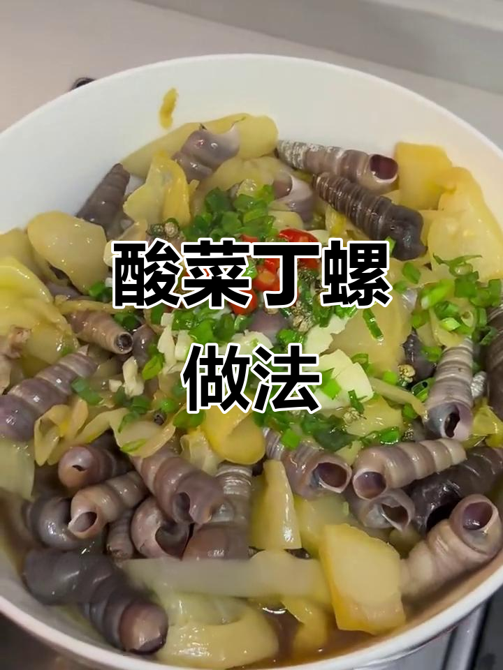 酸辣开胃！温州特色酸菜钉螺，简单又美味