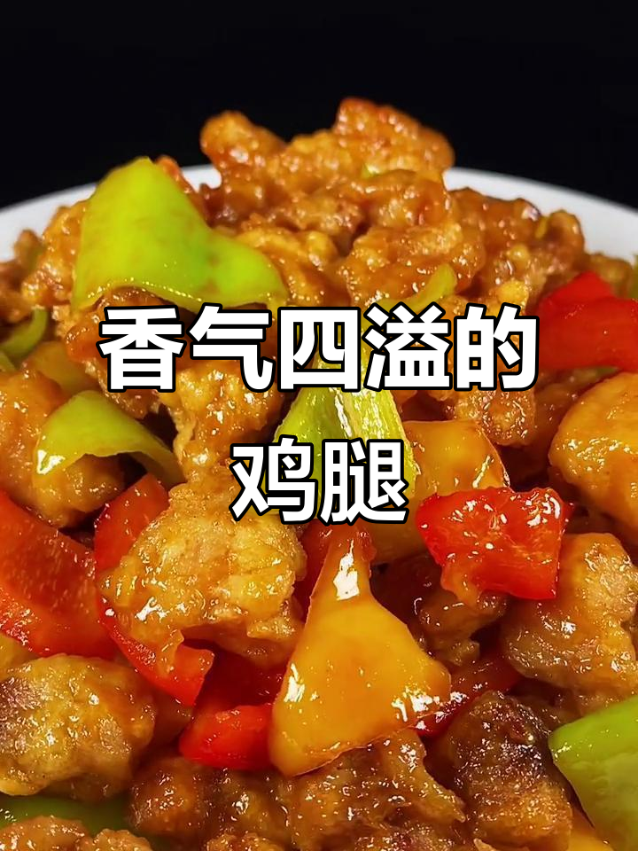 鸡腿肉新做法,香到停不下来,绝对让你回味无穷!