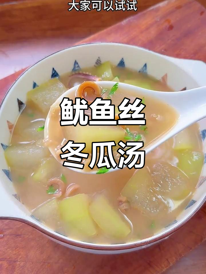 潮汕鱿鱼丝冬瓜汤,鲜甜又简单,家常美味轻松做