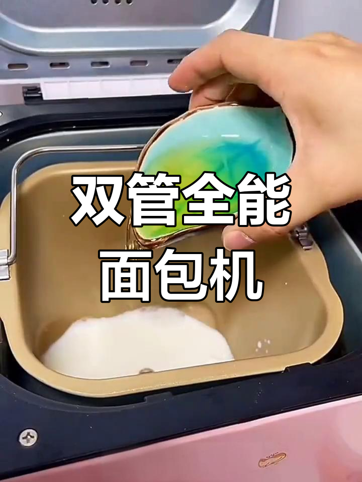 柏翠面包机,双管智能操作,轻松制作多种早餐与面点