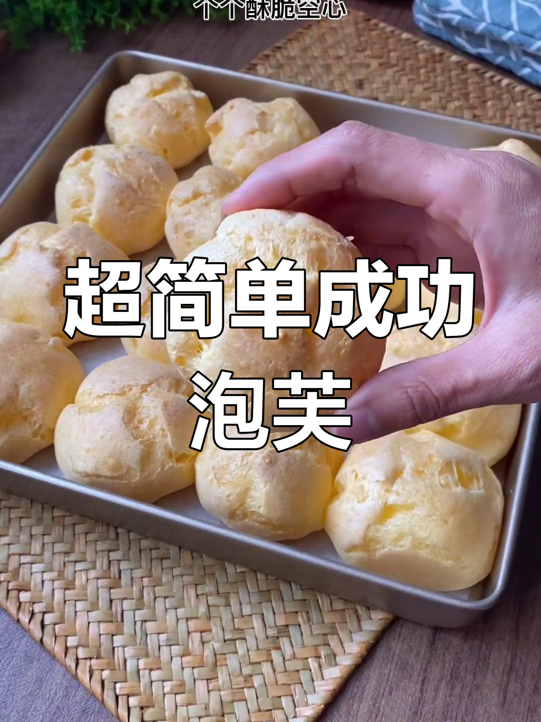 零失败泡芙做法,轻松做出酥脆空心美味