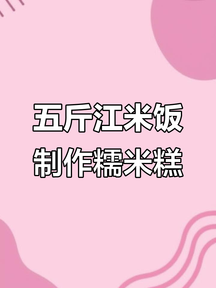 轻松学做糯米糕,五斤江米蒸出美味小点心