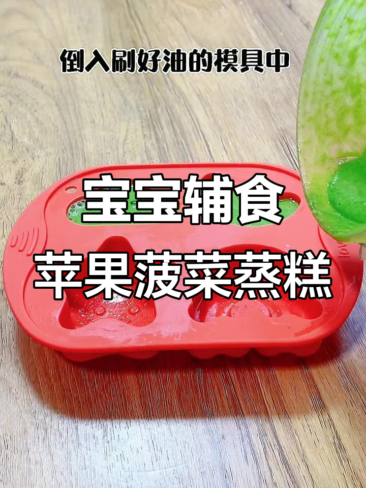 苹果菠菜蒸糕,营养满满适合8-9个月宝宝