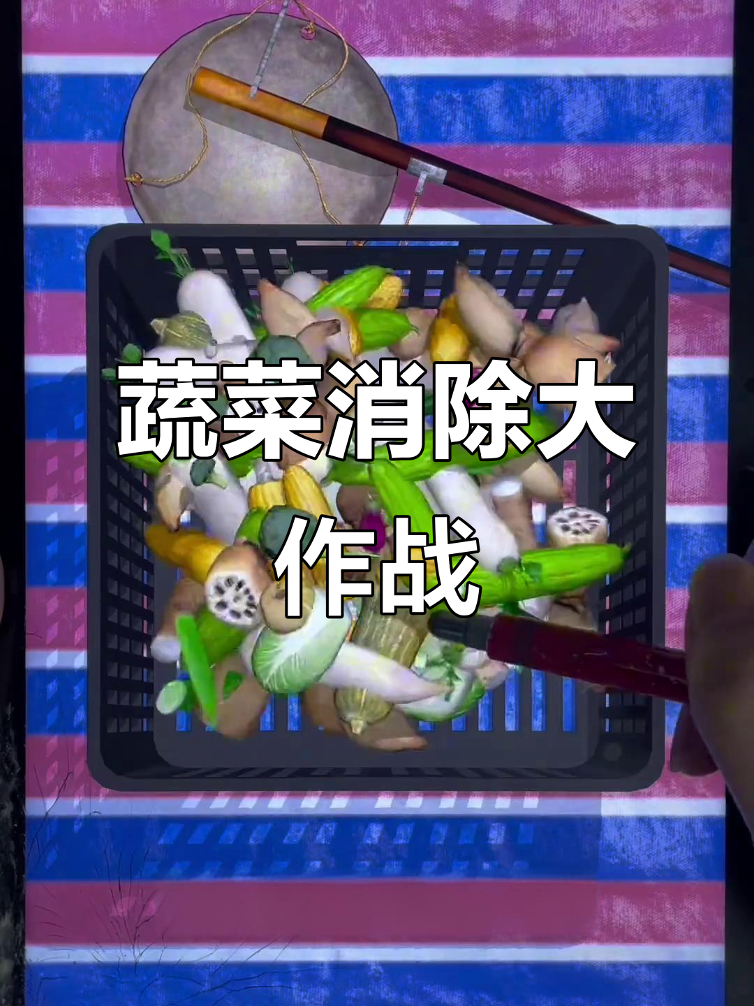 菜市场模式大挑战，西瓜鹅和蔬菜们的奇妙消除之旅