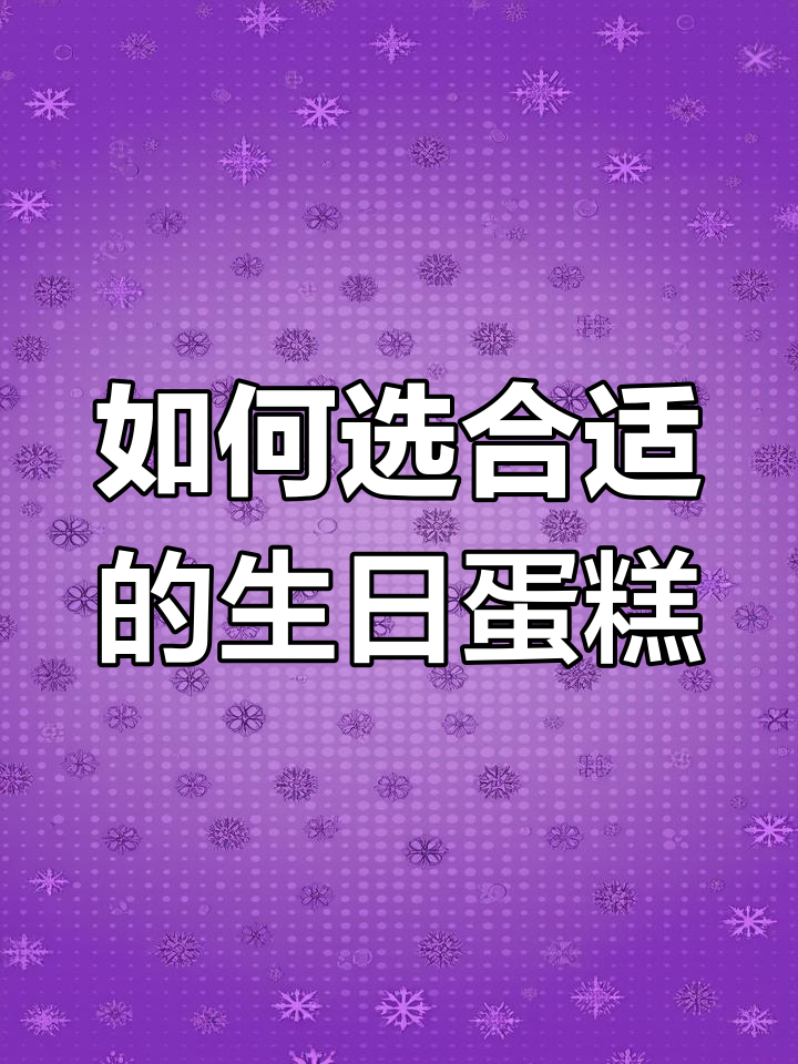生日蛋糕订多大才合适?
