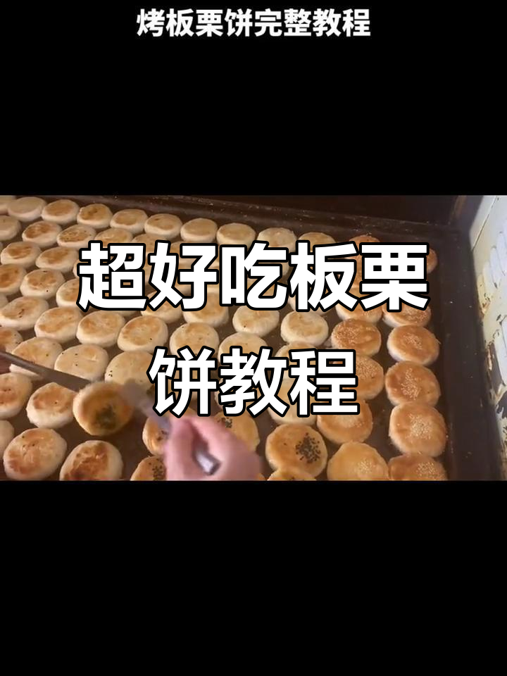轻松烤出香脆板栗饼,步骤简单又美味