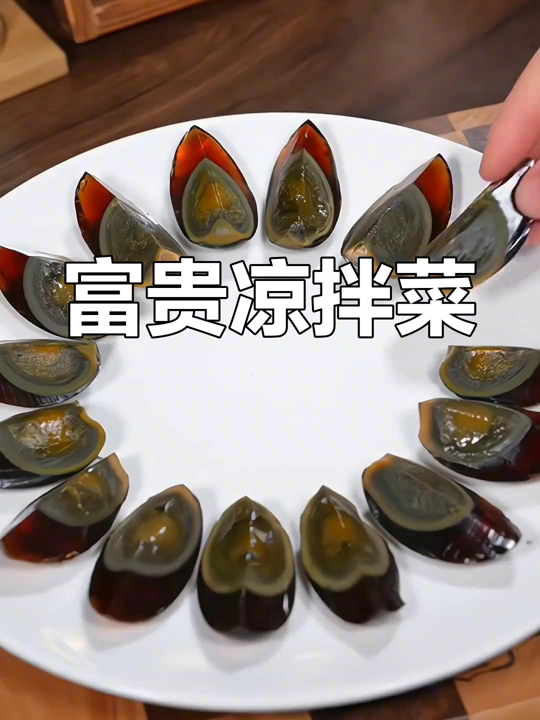 年夜饭必备凉拌皮蛋豆腐,口感丰富,象征富贵与吉祥