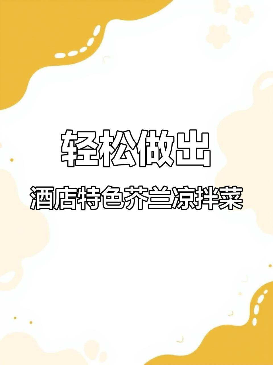 在家做广东大酒店热销的芥兰凉拌菜，简单又美味