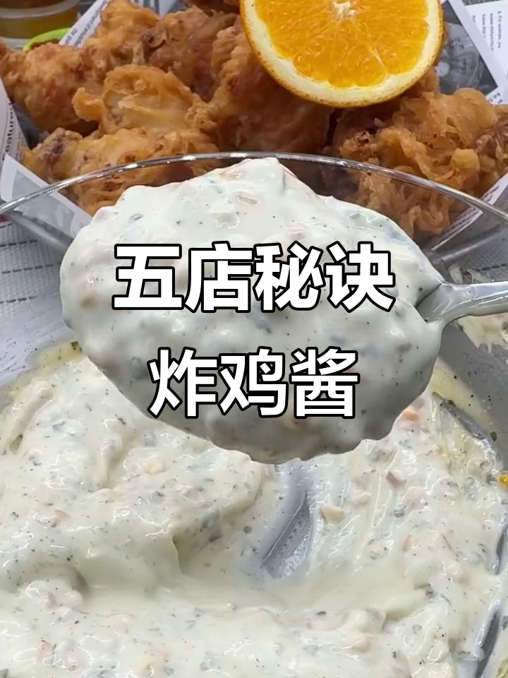 这款炸鸡酱料配方,让我开了五家店!酸甜解腻超受欢迎