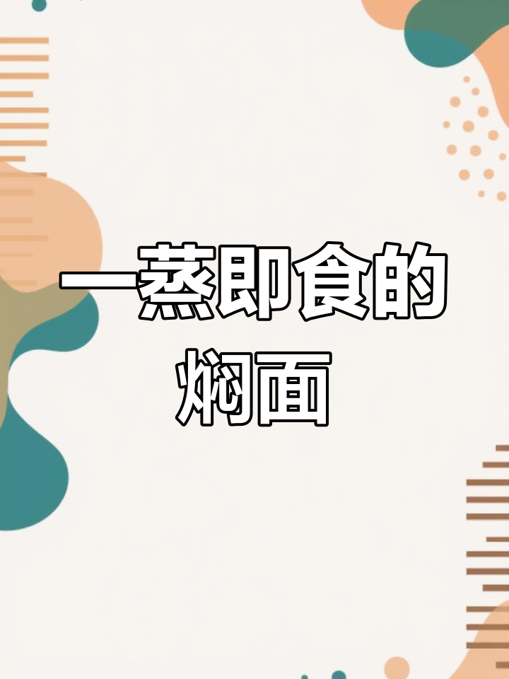 蒸一蒸就能吃,黑椒鸡柳焖面超简单