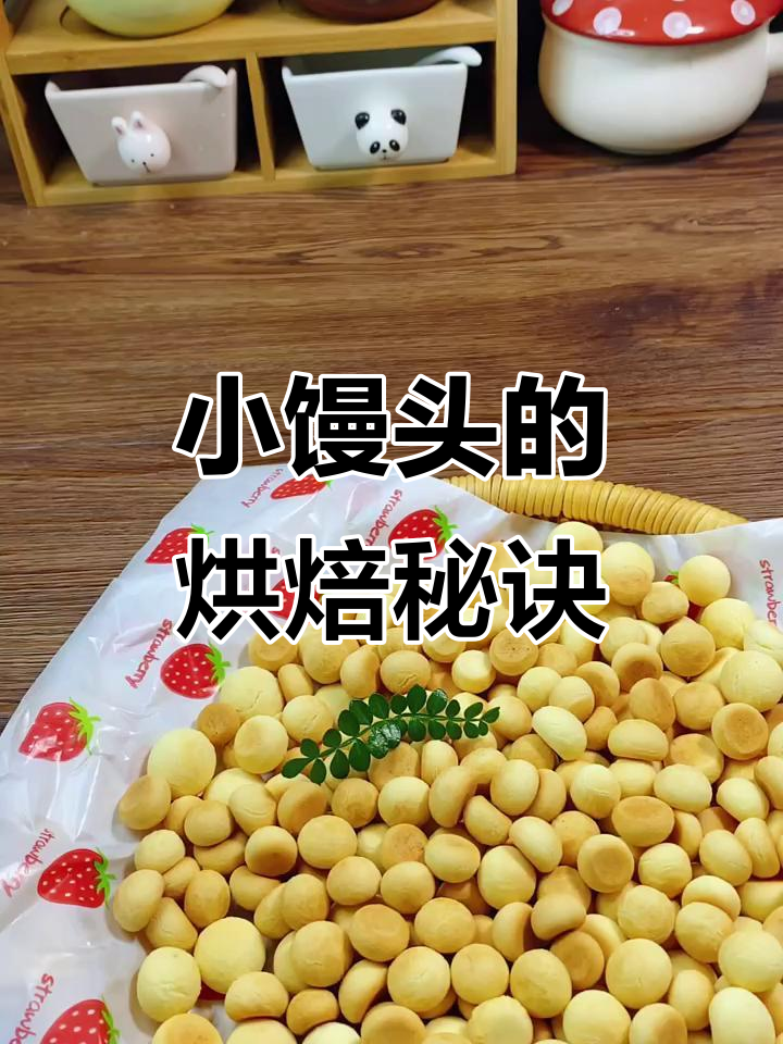 黄油、糖粉等材料混合,烤至金黄小馒头
