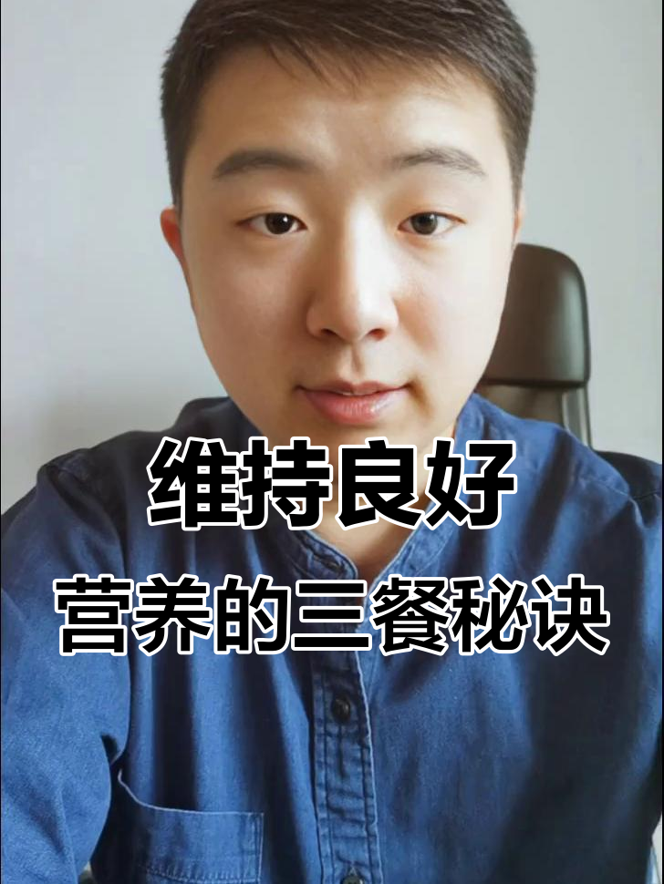 如何通过三餐搭配保持营养均衡，避免缺乏关键维生素和矿物质