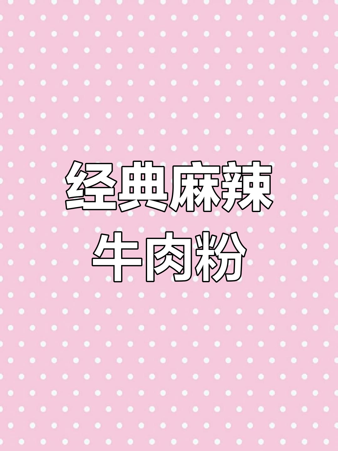 湖南麻辣牛肉粉的做法与配方