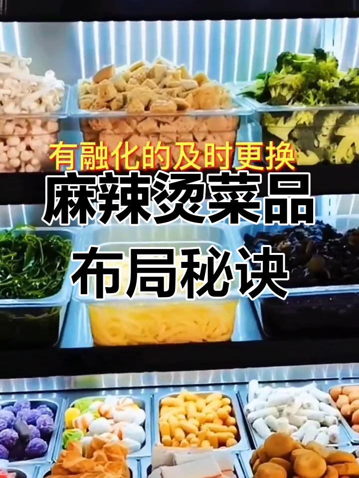 麻辣烫菜品摆放技巧,提升营业额