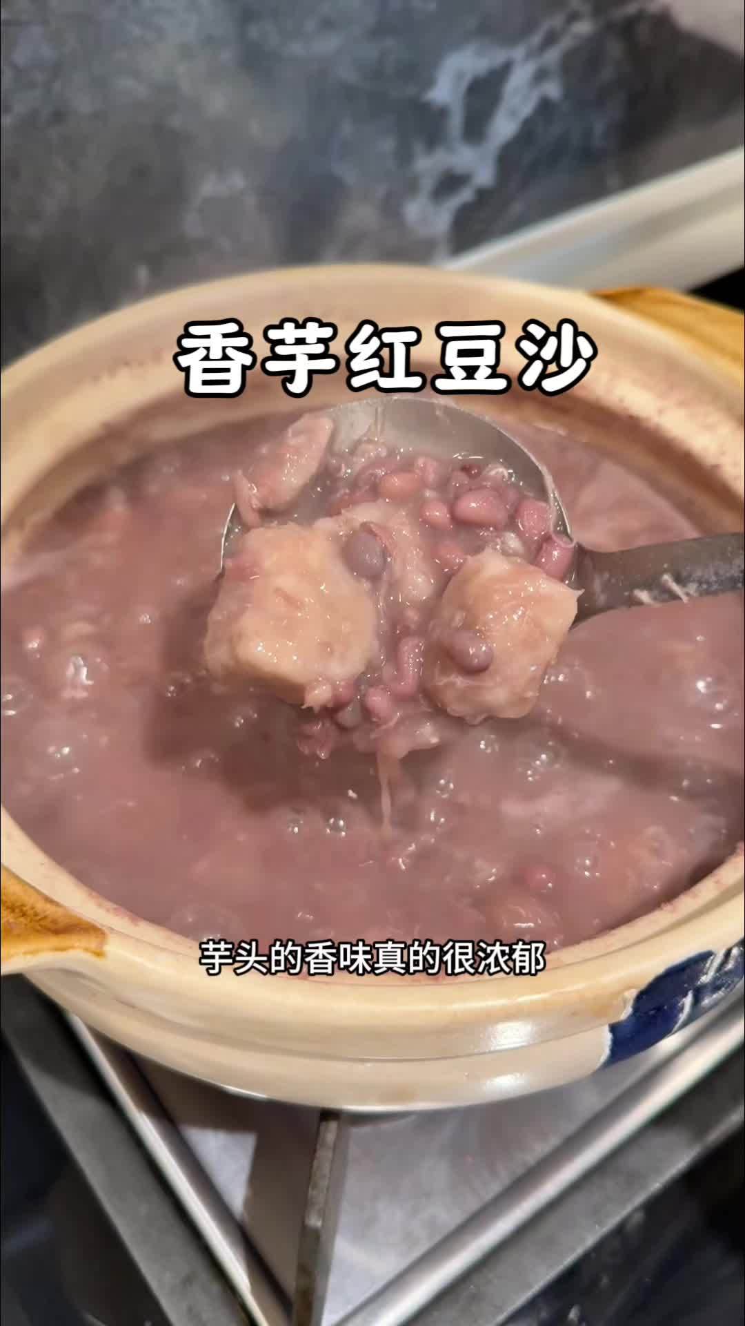今天用荔浦芋头做了香芋红豆沙,真的好好吃,软糯香甜 荔浦芋头 甜品 好吃到停不下来